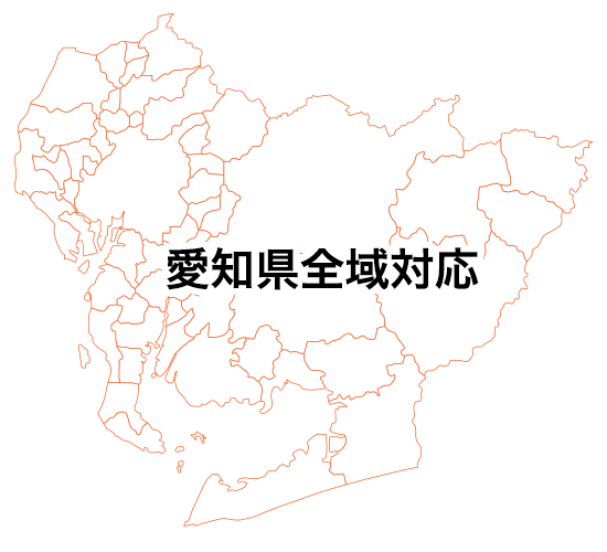 愛知県全域対応